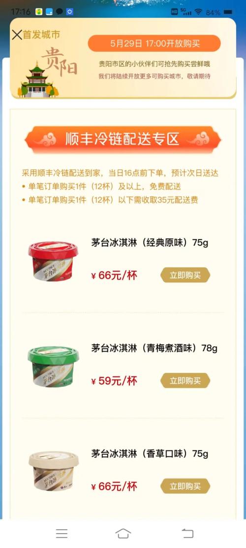 最低59元！茅台冰淇淋上线，每份含2％飞天茅台…网友：酱香味儿！