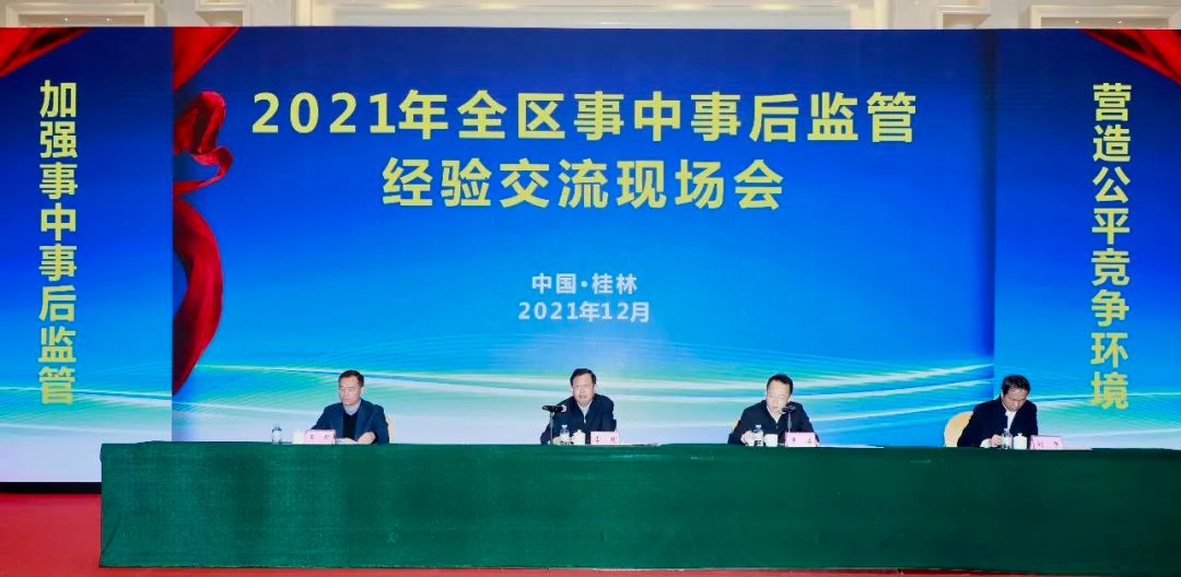 「要闻」夯实监管职责 提升监管效能 广西召开现场会进一步推进事中事后监管工作