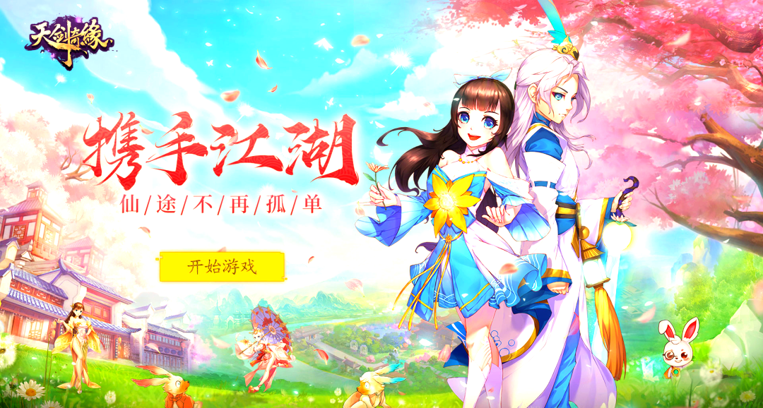 天剑奇缘宣传图