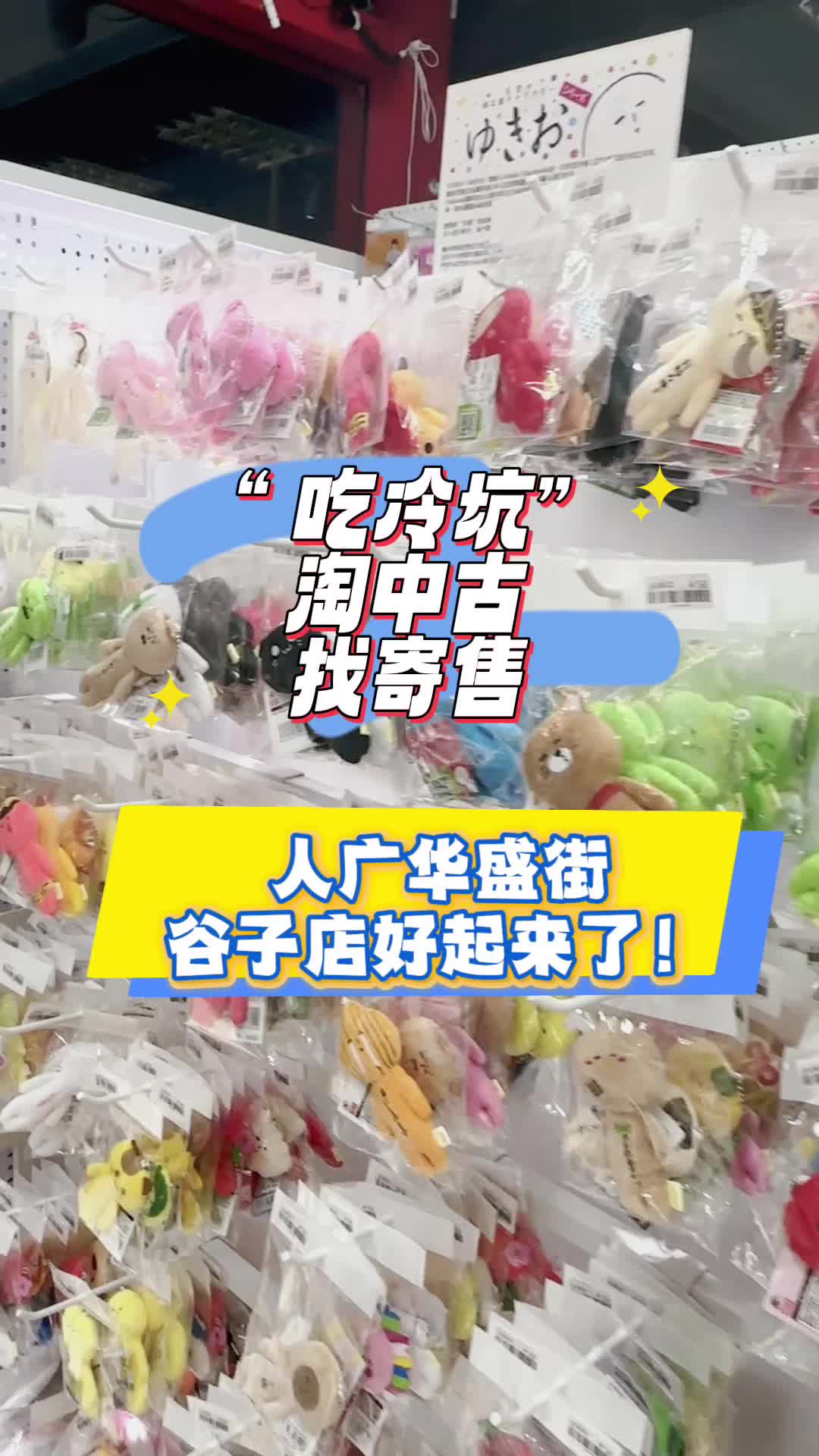 人民广场地下“谷圈”也是好起来了!实探:冷坑与中古齐聚,寄售模式成新宠