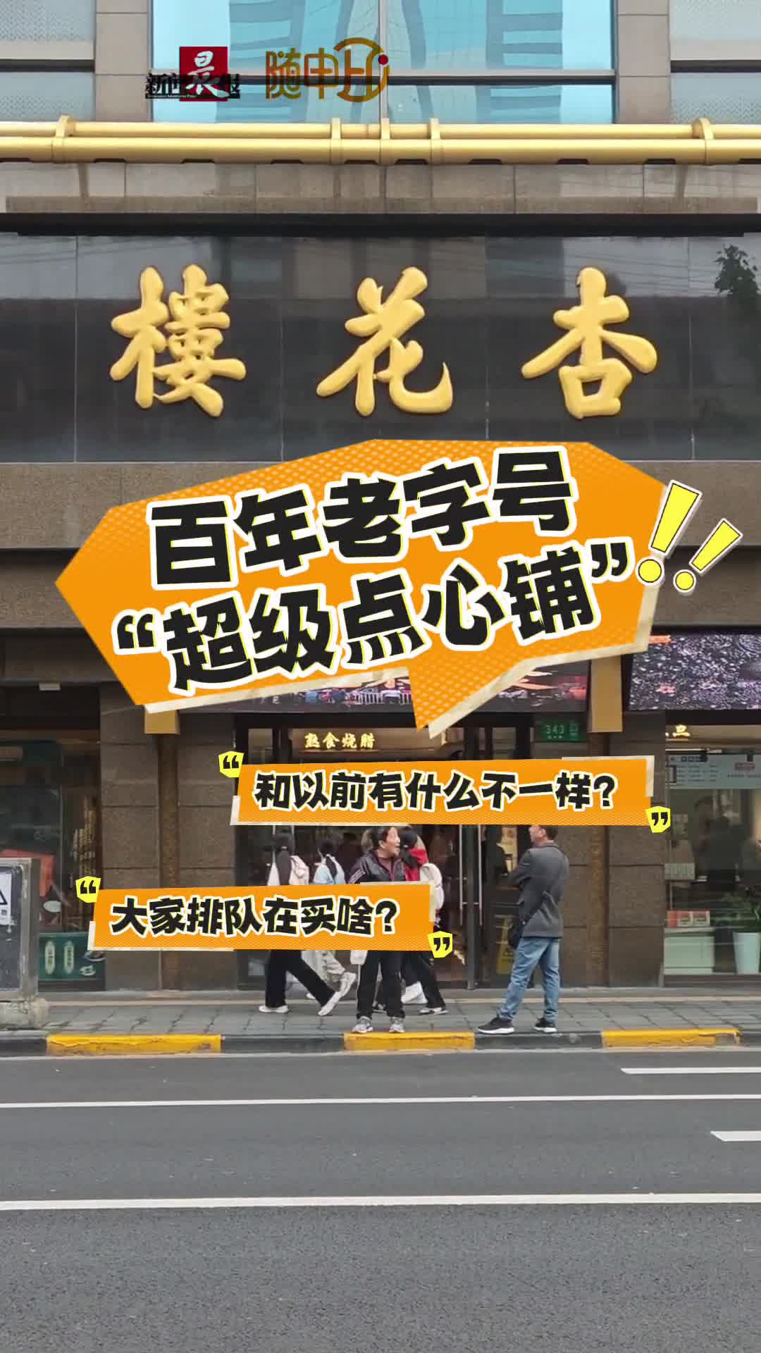 福州路杏花楼开出“超级点心铺”!120多种美食,明档现做|老字号焕新