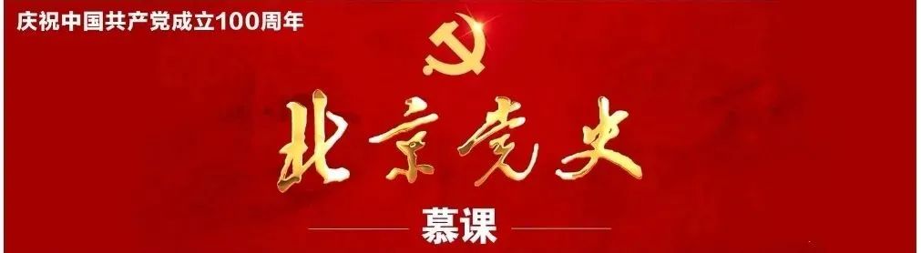 北京互联网法院 队伍教育整顿 · 学习篇丨“北京党史”慕课第61课 卢沟桥抗战