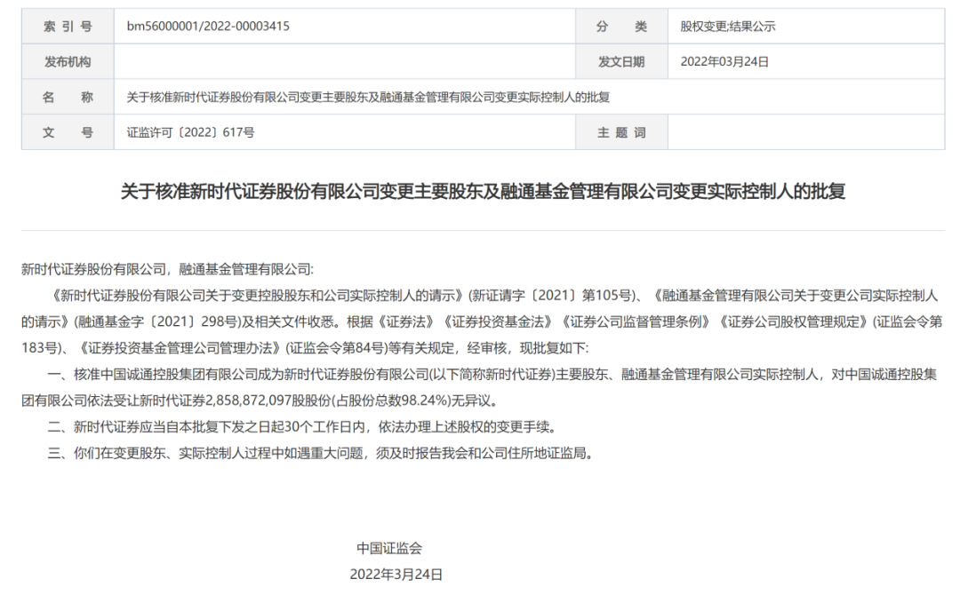獲證監(jiān)會(huì)正式核準(zhǔn)！新時(shí)代證券變身央企子公司，融通基金實(shí)控人也變更為中國誠通