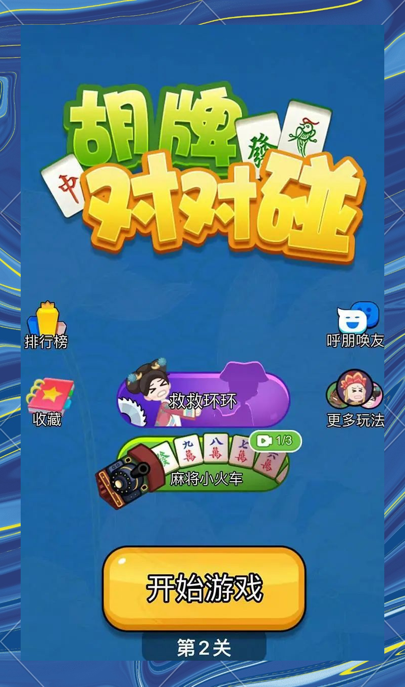 麻将对对对碰宣传图