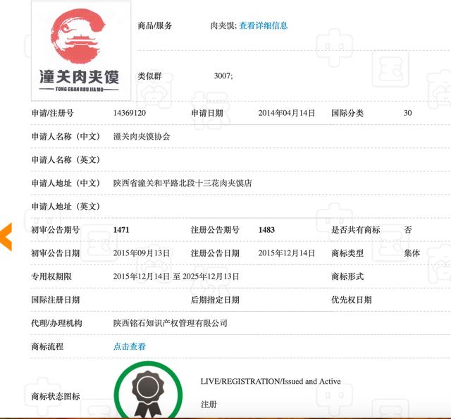 潼关肉夹馍协会注册的“集体”商标 来源：中国商标网截图