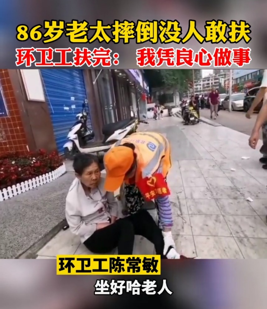 贵阳86岁老人摔倒后无人敢扶，环卫工大姐出手：凭良心做事，不怕被讹！ 3362