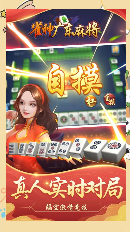 雀神广东麻将宣传图
