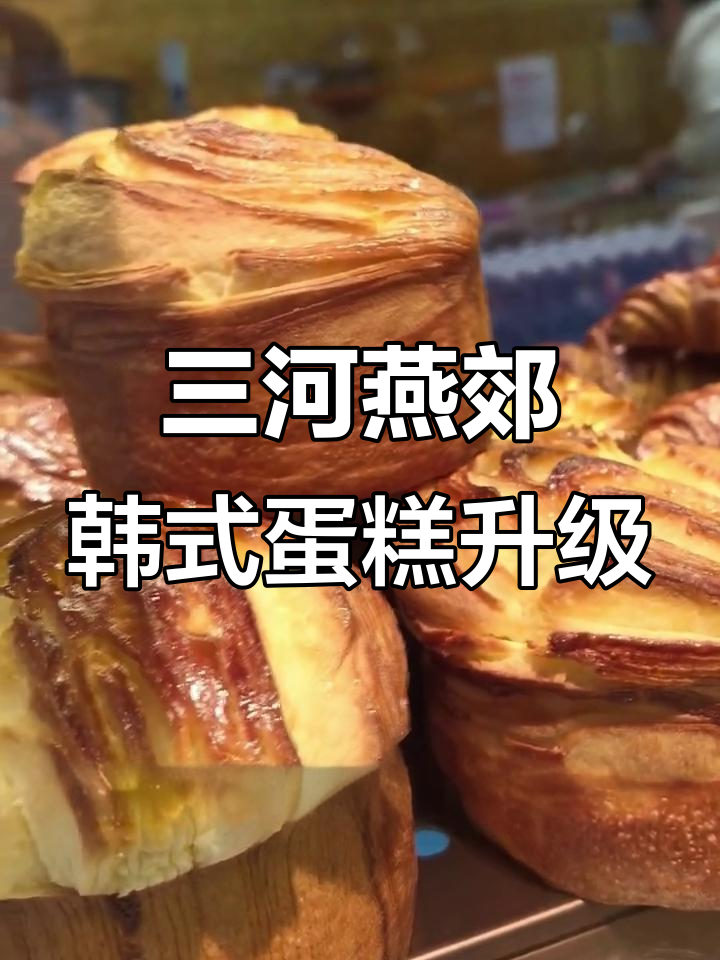 11月18日韩式蛋糕升级，三河燕郊新形象盛大开业