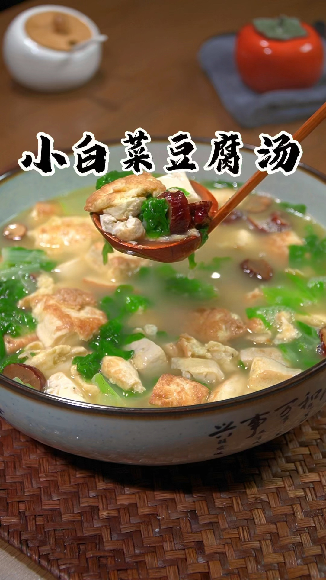 小白菜豆腐汤,再也不担心吃胖了