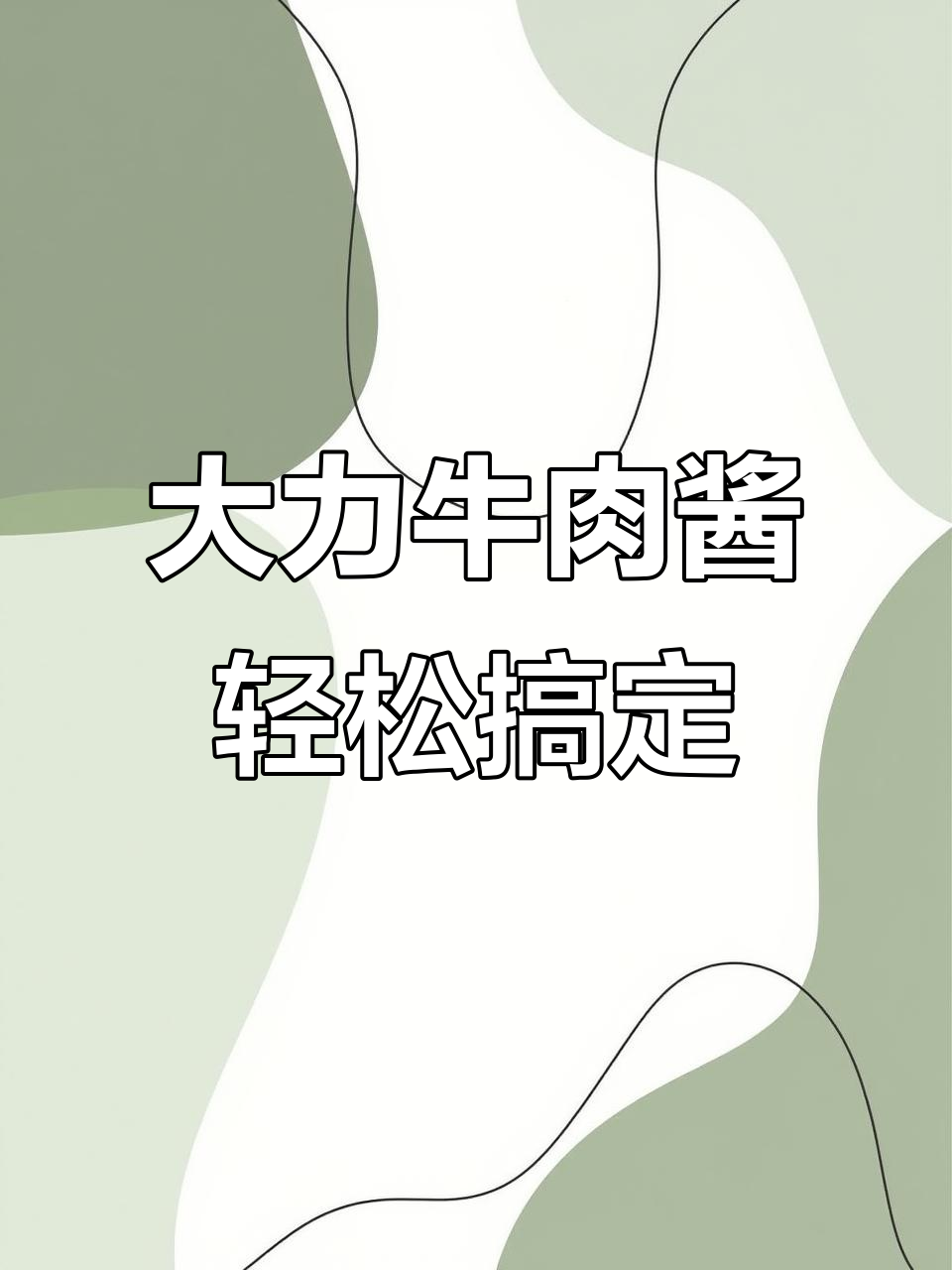 半筋半肉牛肉酱,一次做够吃一周,简单又美味