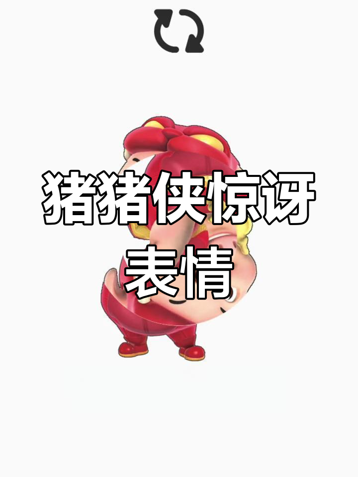 猪猪侠惊呆表情包