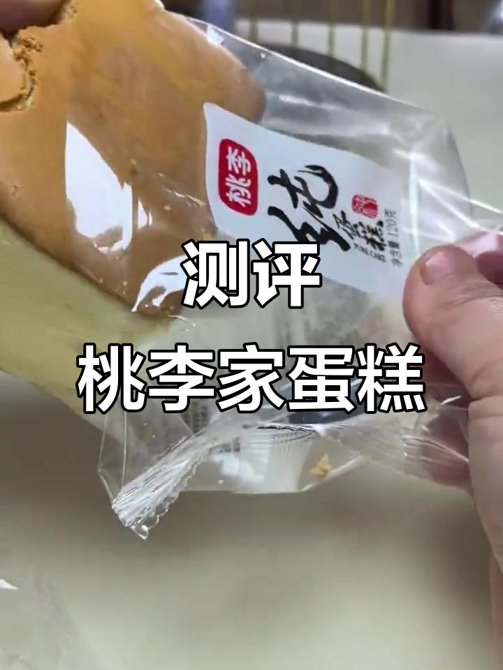 真实评测:桃李家纯蛋糕,口感如何?