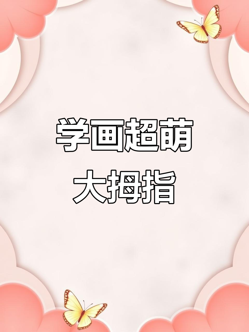 轻松学画赞,简单步骤教你画出可爱大拇指