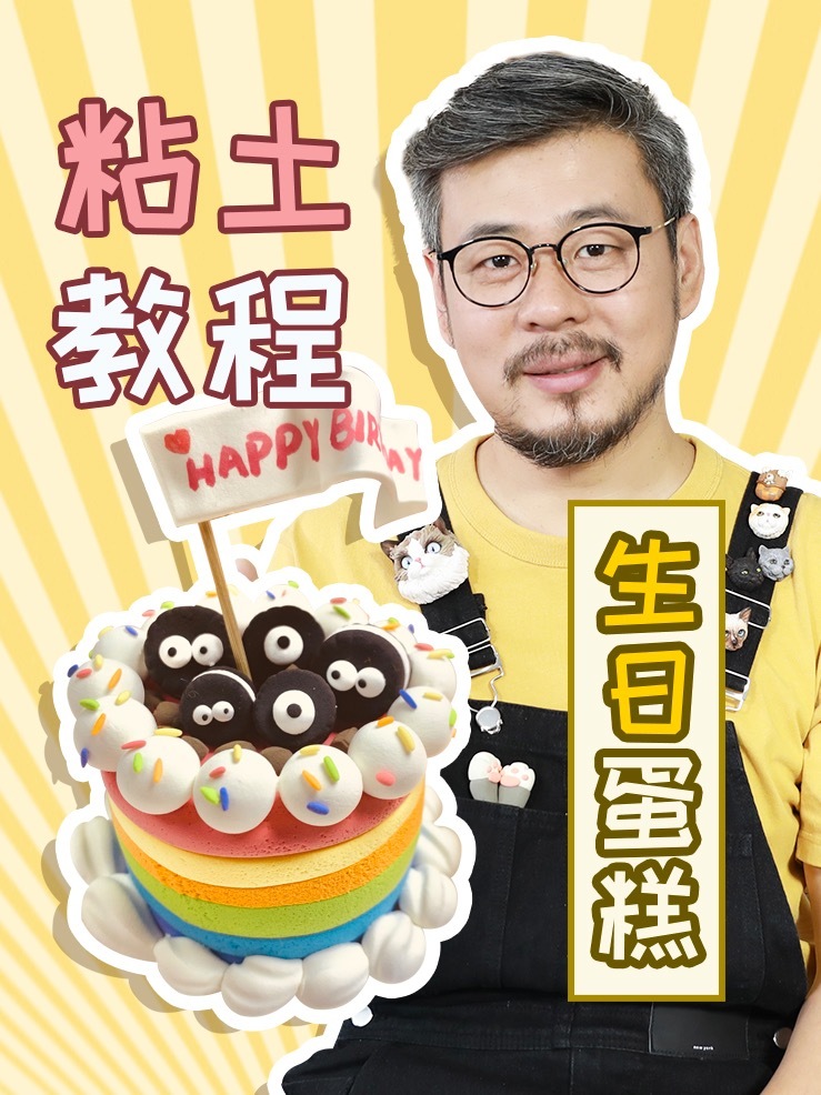 超漂亮粘土生日蛋糕教程来了!