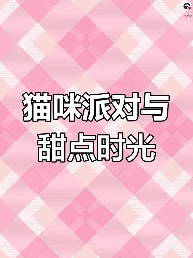 英伦下午茶派对,猫爪蛋糕、钢琴演奏与惊喜礼物等你来体验