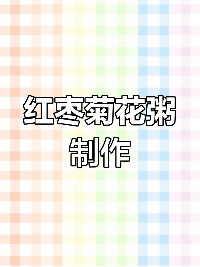 红枣菊花粥,家常做法大揭秘