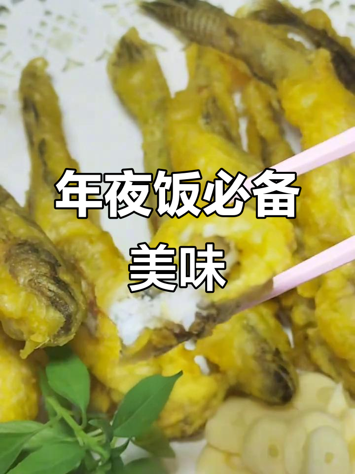 酥脆外皮,鲜嫩鱼肉,完美除夕炸菜!