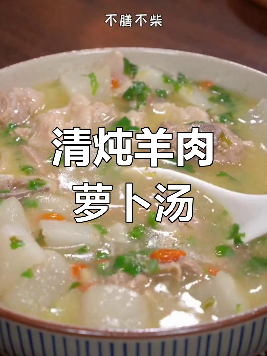 萝卜当归羊肉汤,清炖不腥