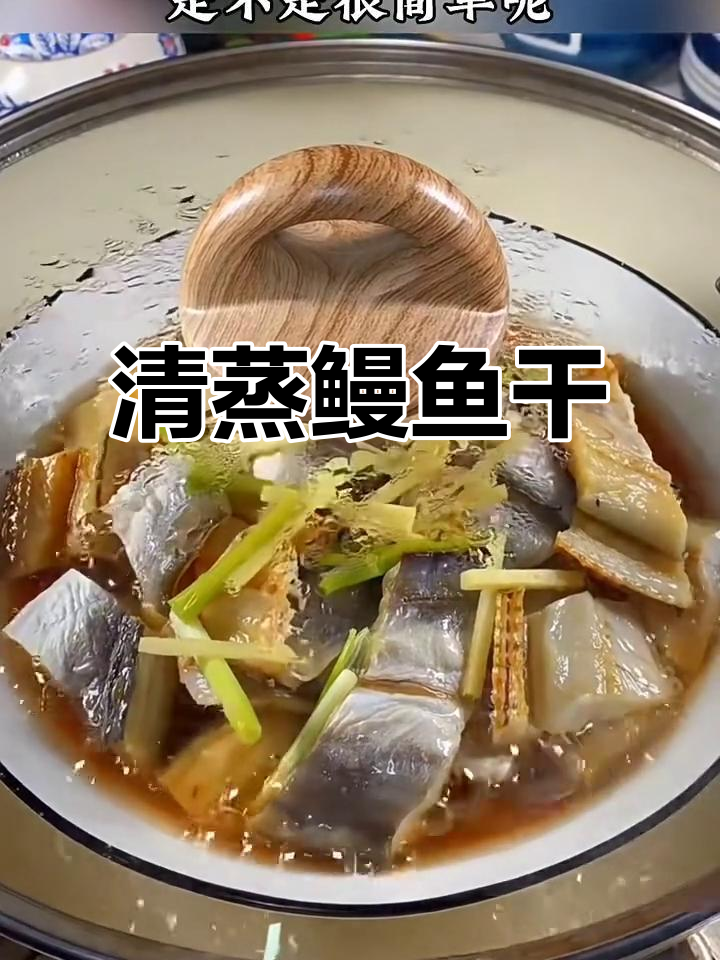 温州传统清蒸鳗鱼干,鲜香嫩滑的完美做法