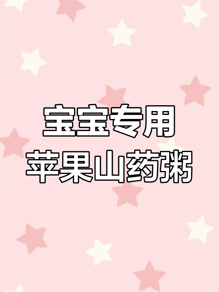 苹果山药小米粥,宝宝爱喝的营养美味