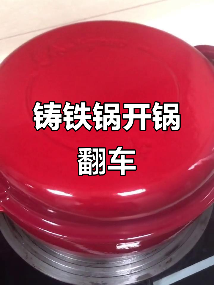 双立人铸铁锅开锅失败,油渍问题让人崩溃