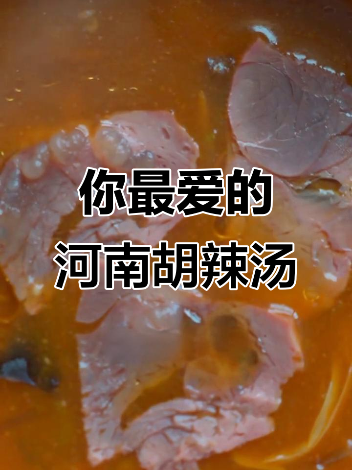 河南胡辣汤大比拼,哪家才是你最爱?
