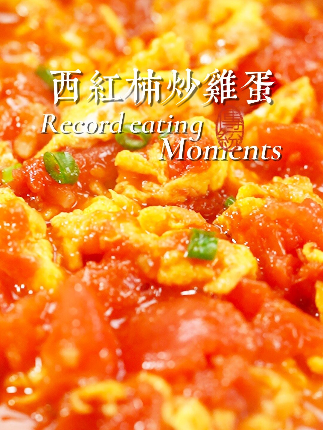 春日限定菜!绝没吃过的螃蟹味西红柿炒鸡蛋