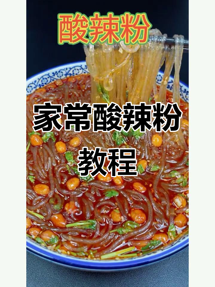 酸辣粉家常做法,简单又美味!