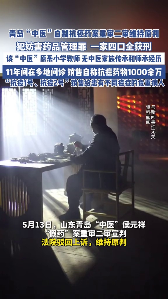 青岛“中医”自制抗癌药案重审二审维持原判:犯妨害药品管理罪,1家4口获刑