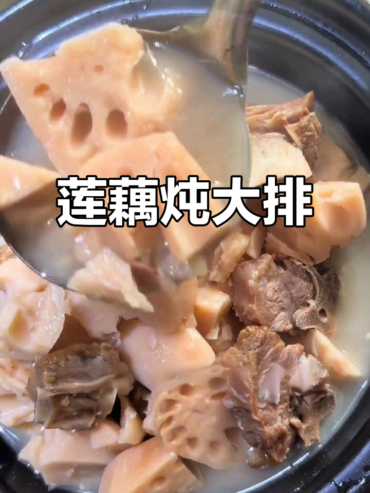 莲藕炖腊排骨,家乡味满满!