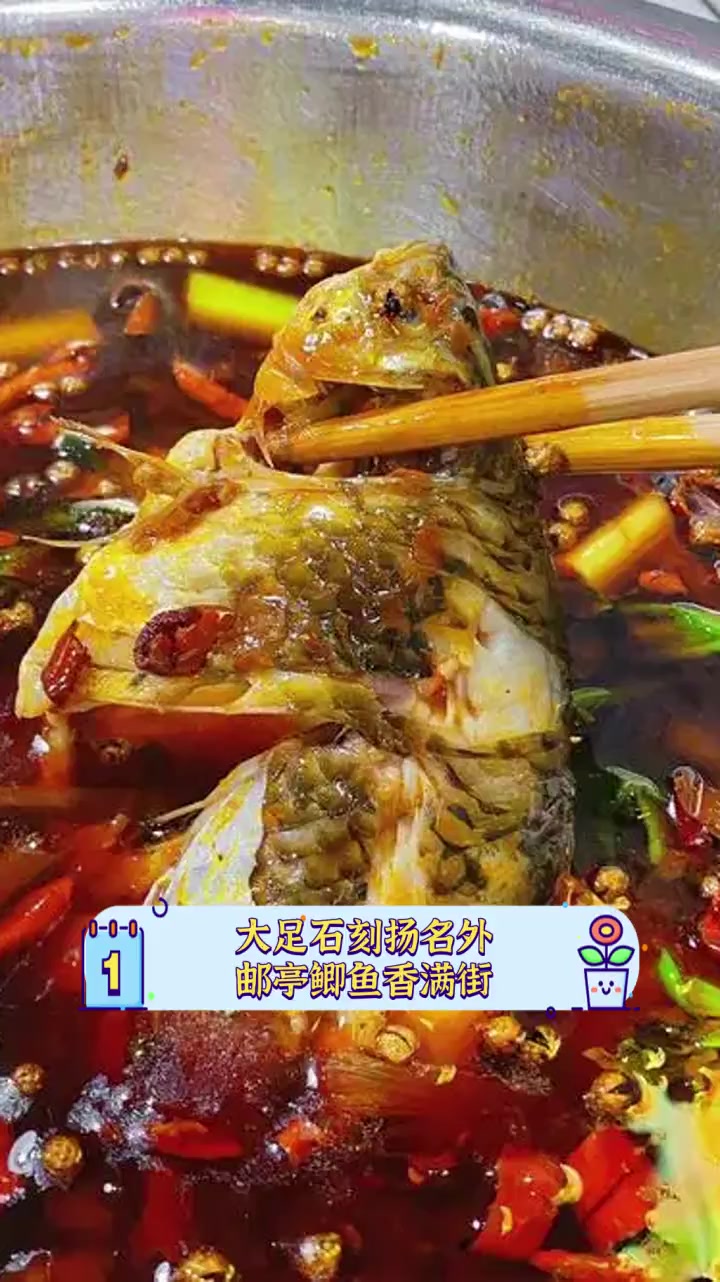 大足石刻扬名外,邮亭鲫鱼香满街