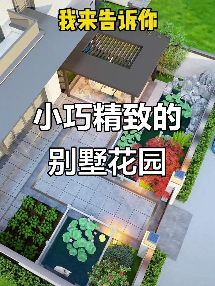 简约大气小庭院设计，鱼池、凉亭一应俱全