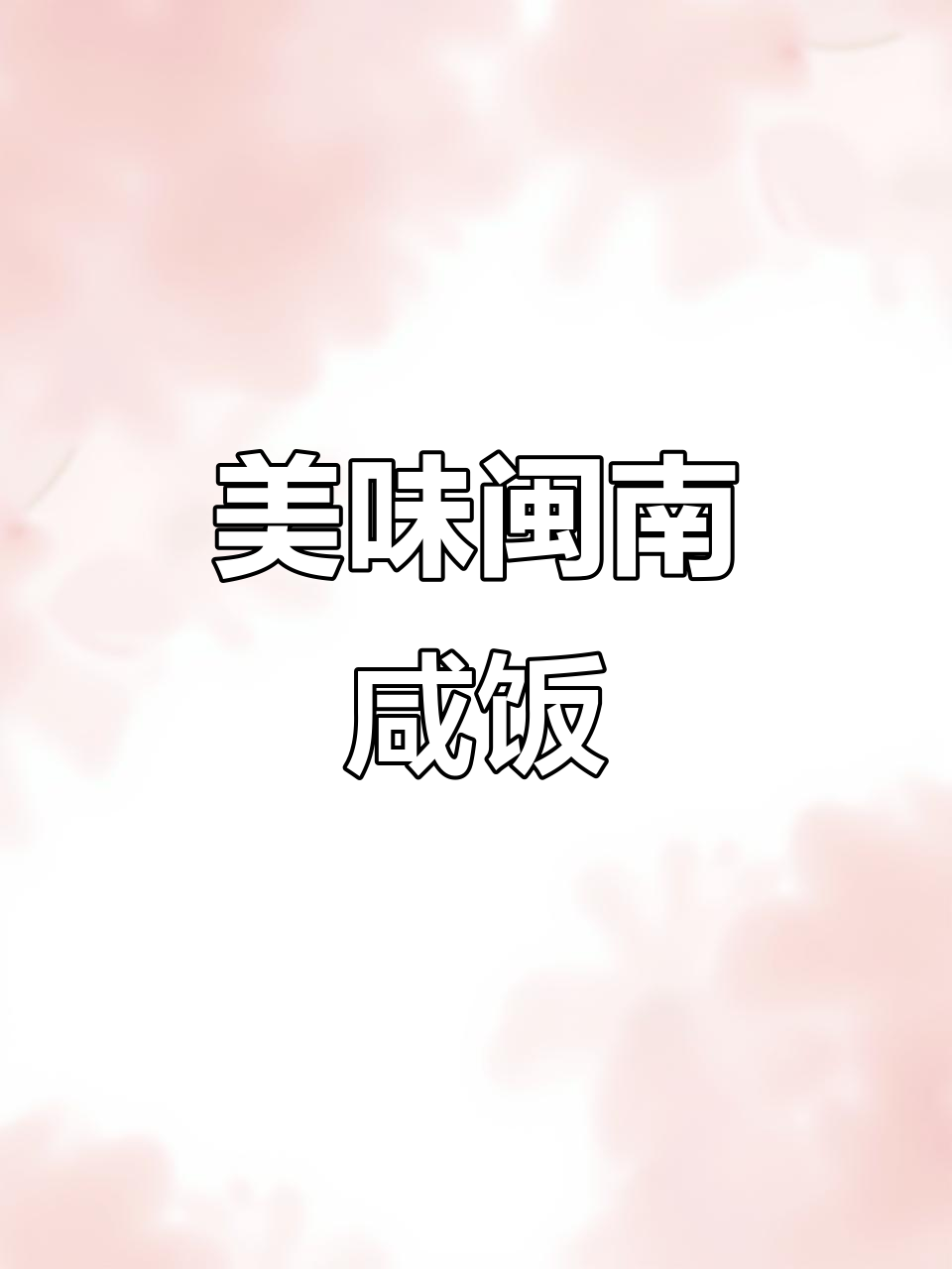 闽南经典咸饭,米饭的绝妙搭配