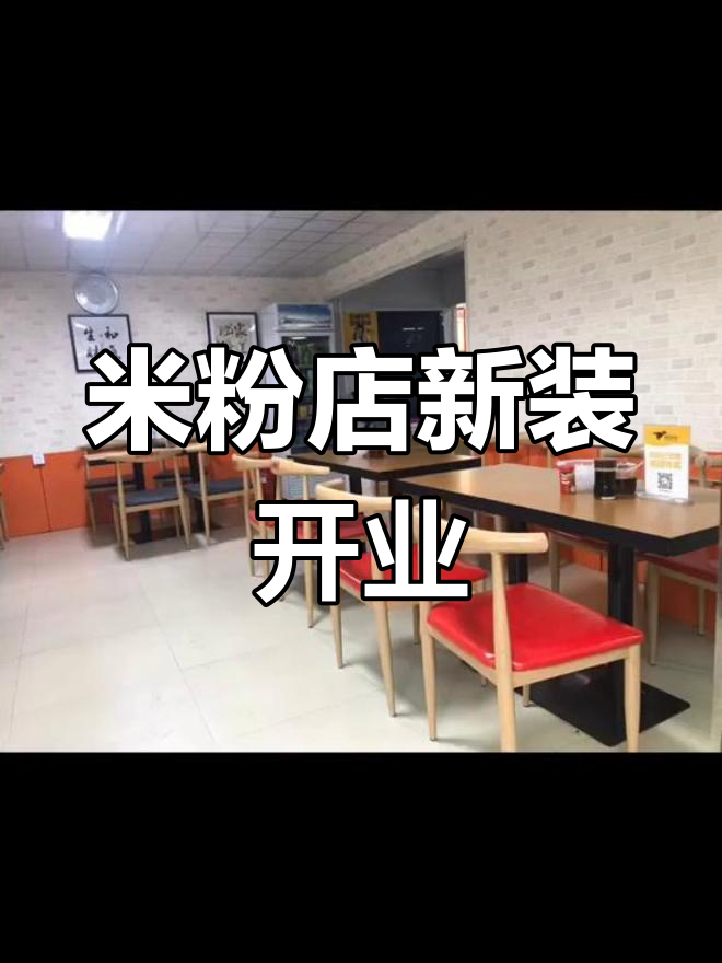 步行街米粉店装修升级,新品上市