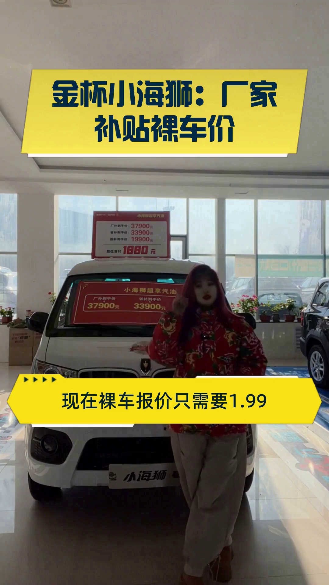 金杯小海狮:厂家补贴裸车价