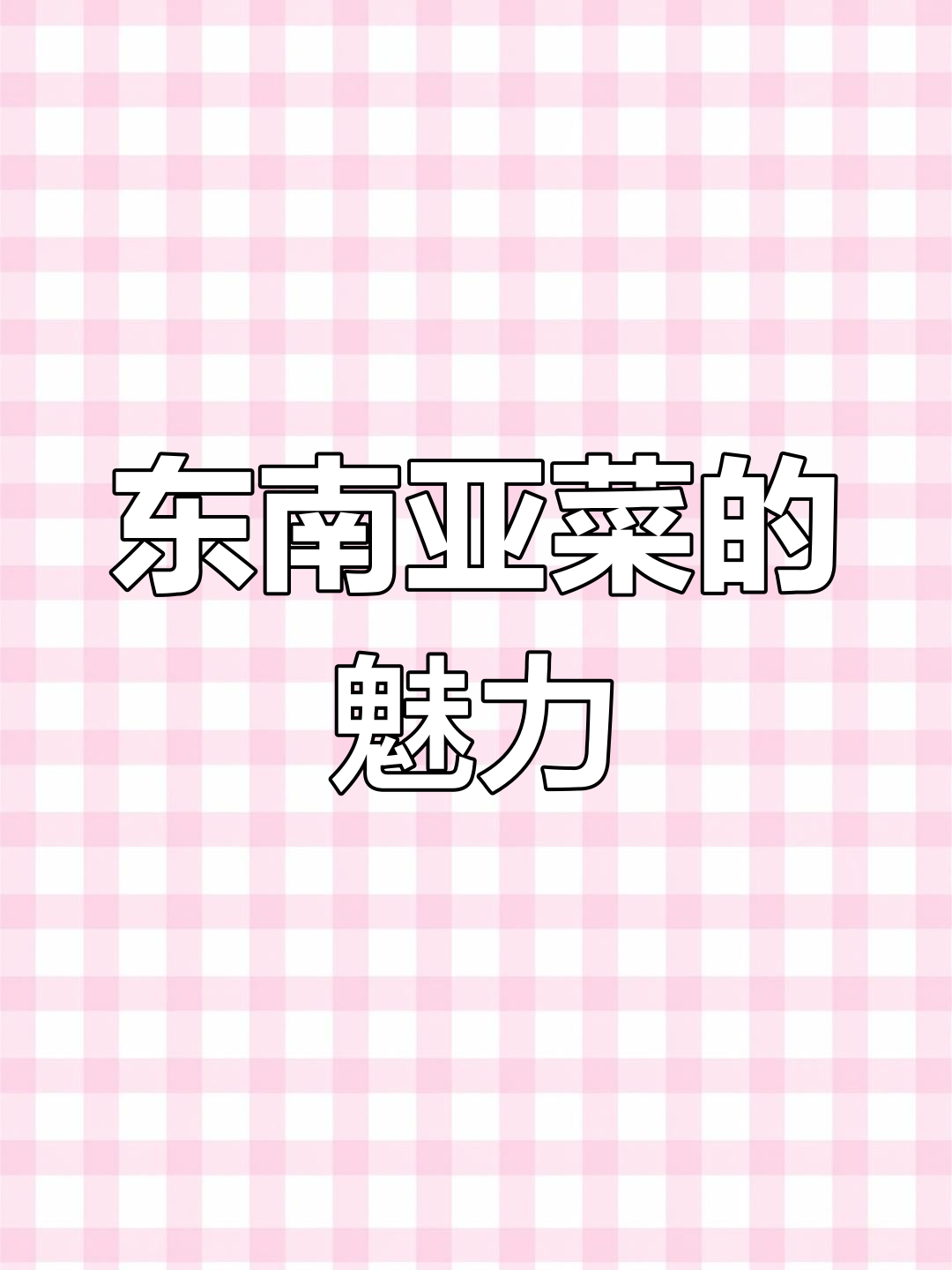 东南亚菜风靡,辣酸口味深受年轻人喜爱