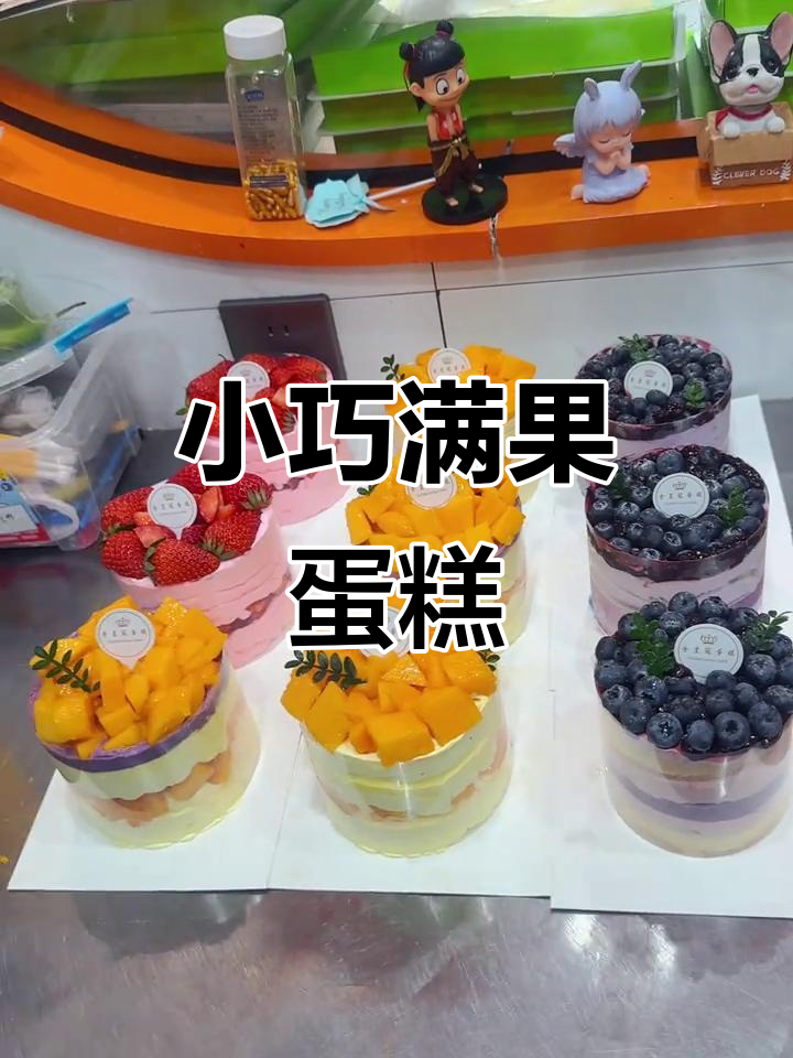 4英寸小蛋糕,满满水果味,回头客超多!