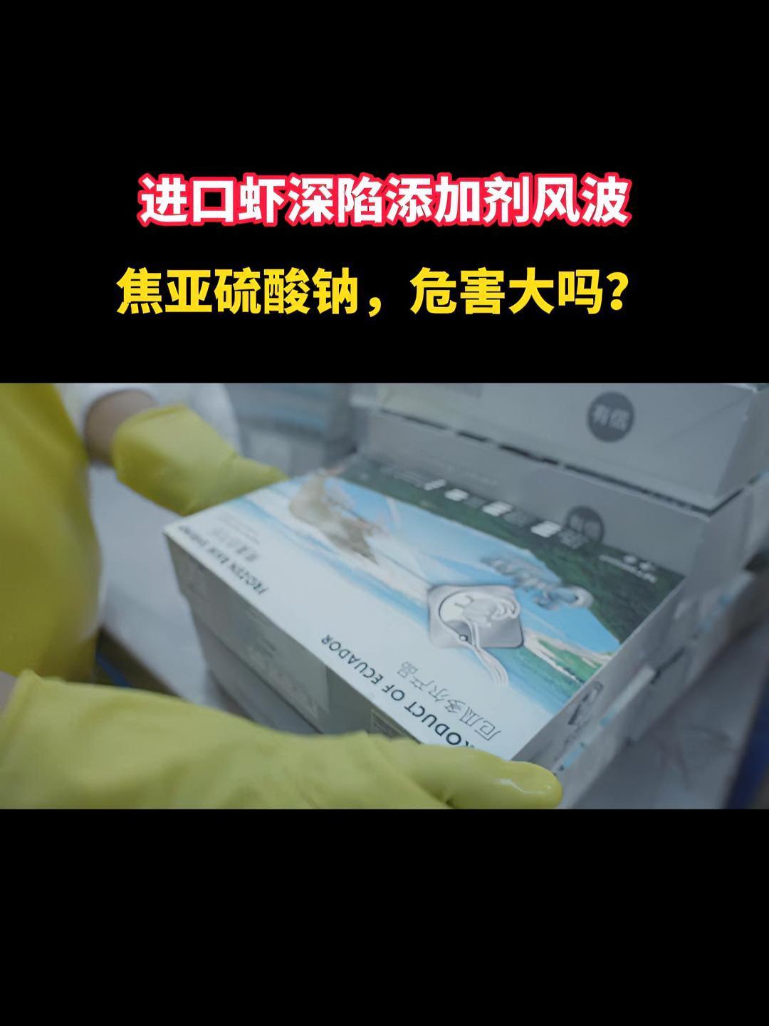 进口虾深陷添加剂风波,焦亚硫酸钠,危害大吗?食品添加剂 南美白对虾 三农