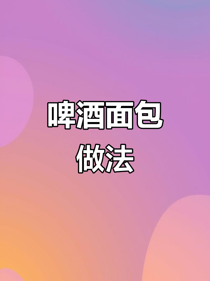 将材料混合发酵,分割揉圆后烤至金黄,刷油更添香气