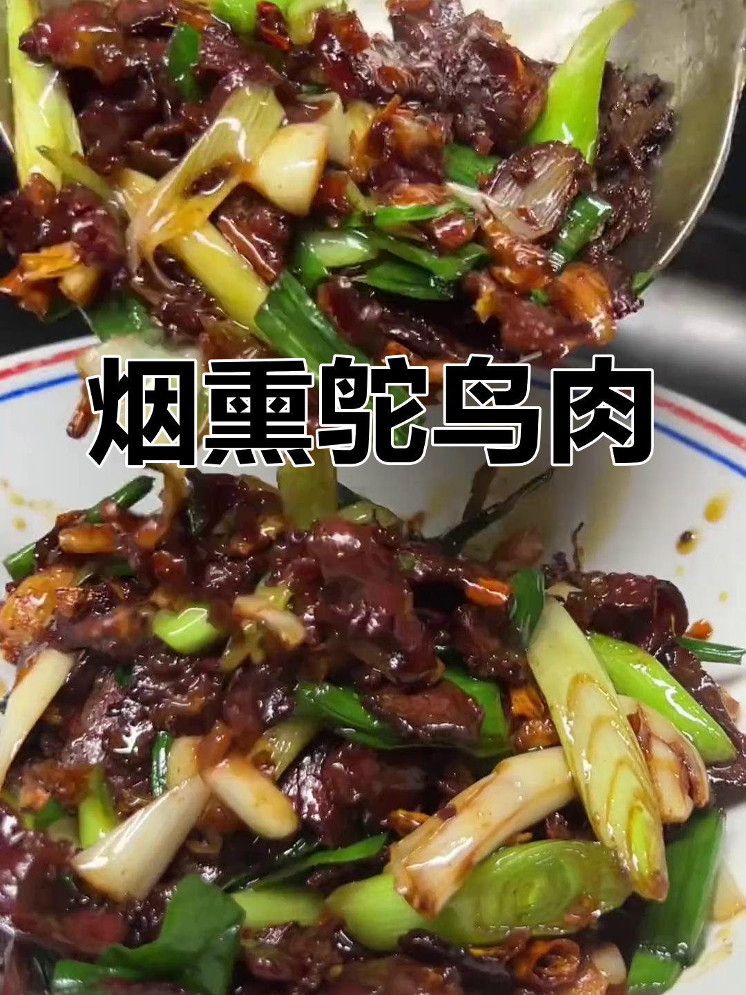 烟熏鸵鸟肉,味道超赞但喝酒不停,下饭神器!
