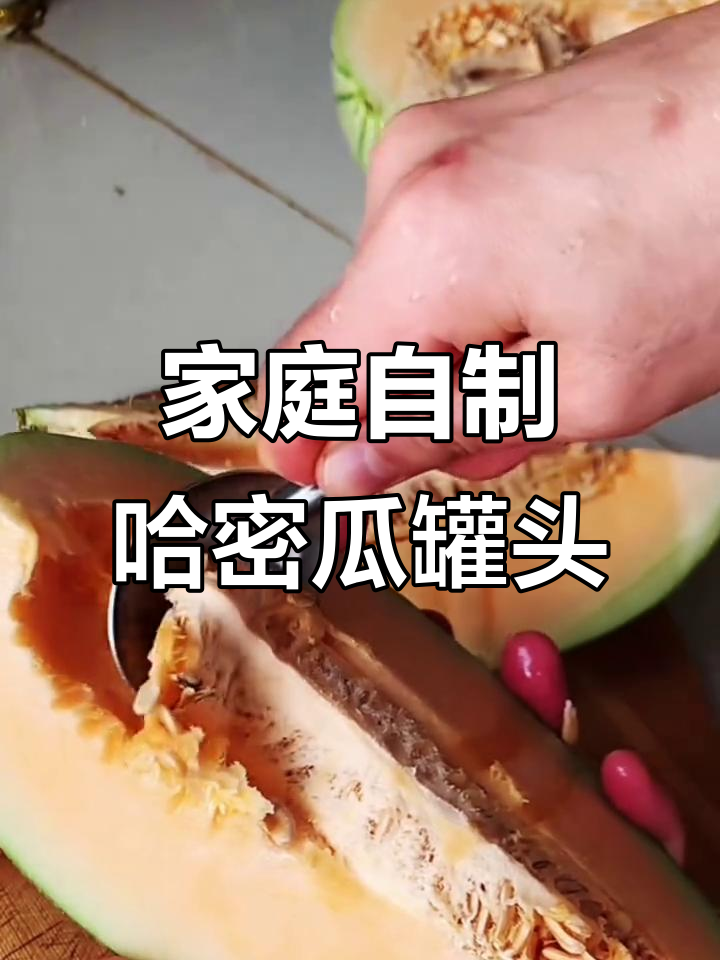 自制哈密瓜罐头,零添加保存更久