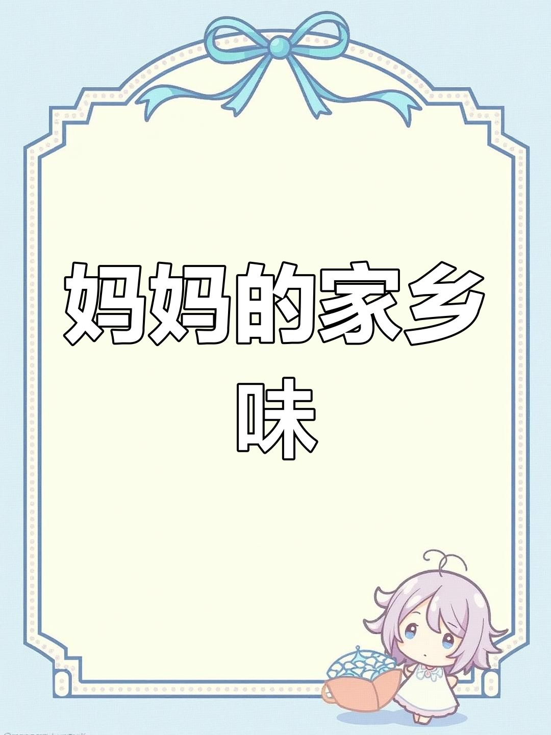 慈溪家常菜,妈妈的味道满满一桌