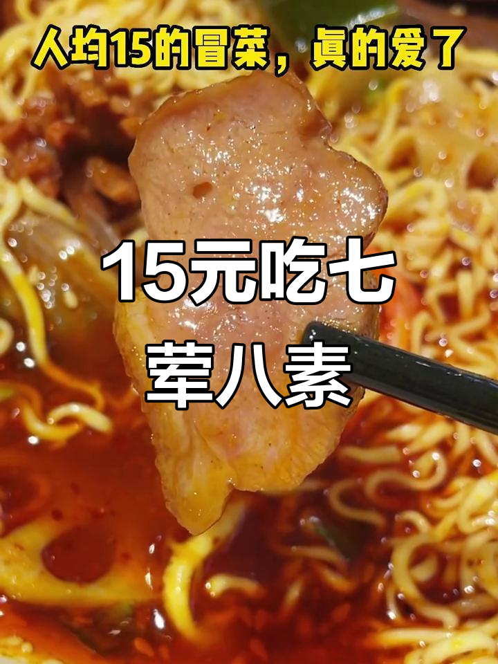 15元挑战七荤八素冒菜,麻辣鲜香吃到爽!