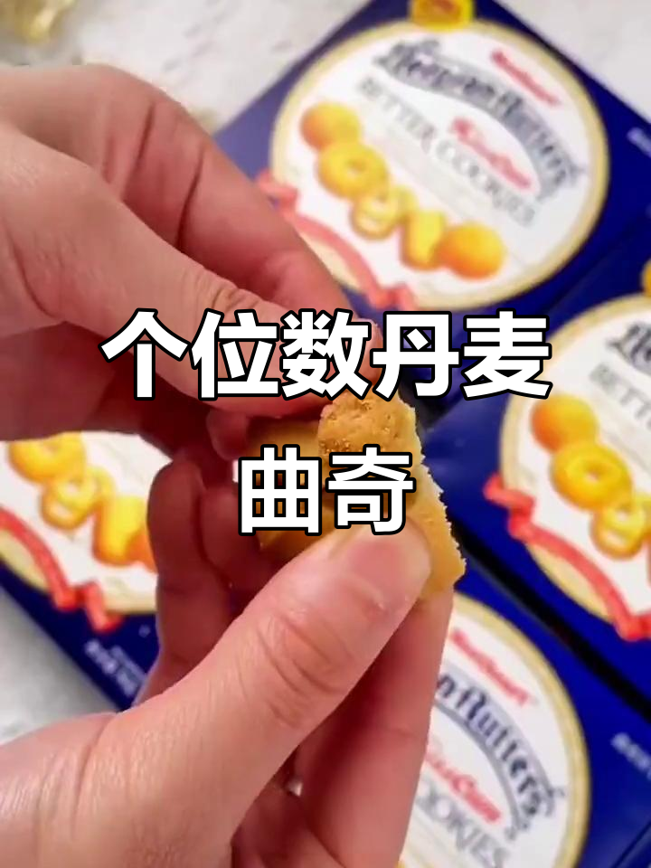 丹麦风味曲奇，酥脆浓郁黄油味，一口接一口停不下来
