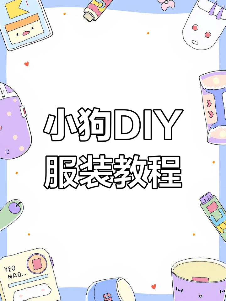 自制小狗狗衣服,简单又有趣!
