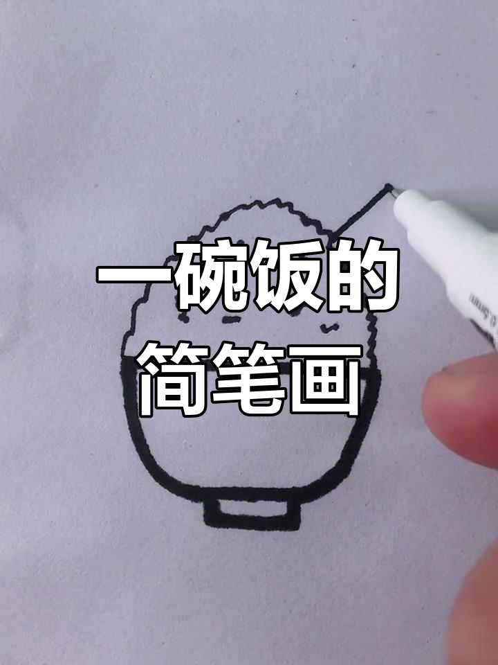 简单几步画出米饭