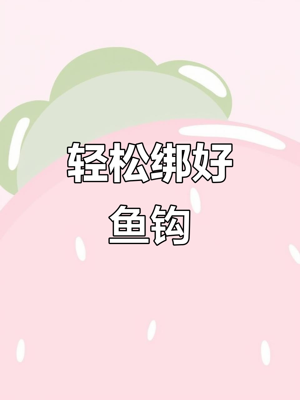 鱼钩绑法大揭秘，简单又牢固！
