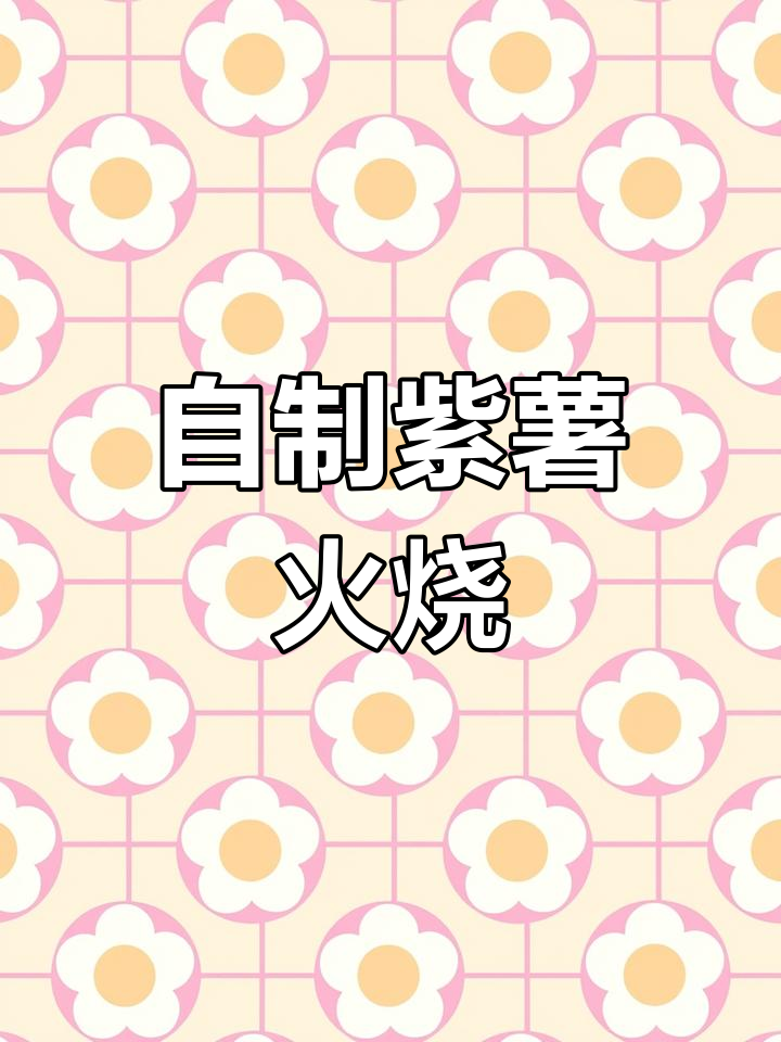 2021年10月27日轻松做紫薯火烧