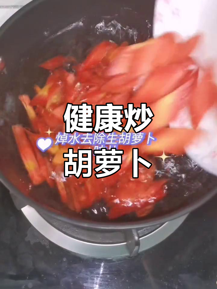 炒胡萝卜片,简单又健康的美味做法