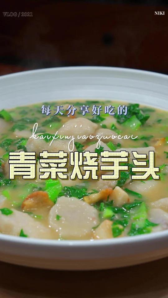 青菜烧芋头